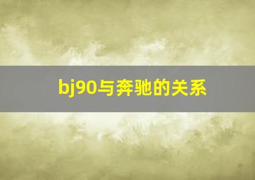 bj90与奔驰的关系