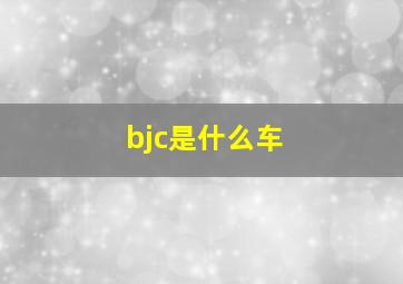 bjc是什么车