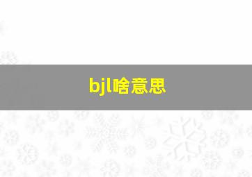 bjl啥意思