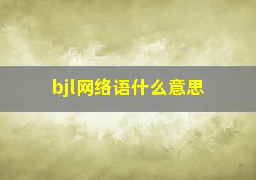 bjl网络语什么意思