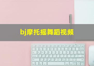 bj摩托摇舞蹈视频