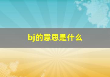 bj的意思是什么