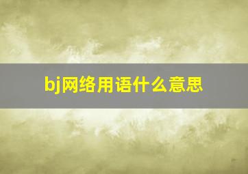 bj网络用语什么意思