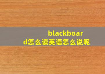 blackboard怎么读英语怎么说呢