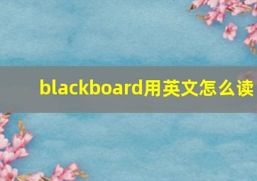 blackboard用英文怎么读