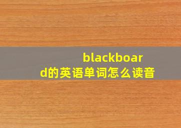 blackboard的英语单词怎么读音