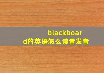 blackboard的英语怎么读音发音