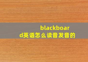 blackboard英语怎么读音发音的