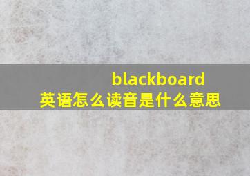 blackboard英语怎么读音是什么意思