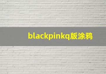 blackpinkq版涂鸦