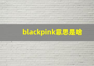 blackpink意思是啥