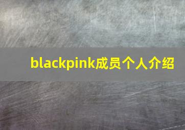 blackpink成员个人介绍