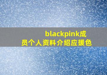 blackpink成员个人资料介绍应援色