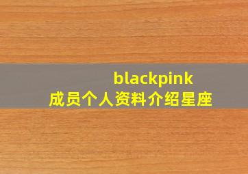 blackpink成员个人资料介绍星座