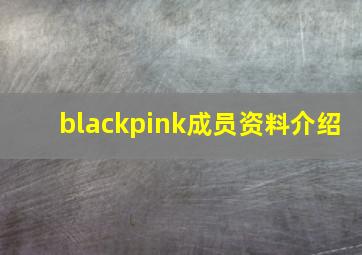 blackpink成员资料介绍