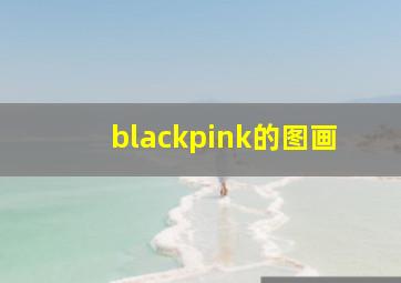 blackpink的图画