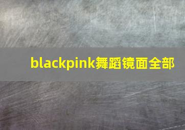 blackpink舞蹈镜面全部