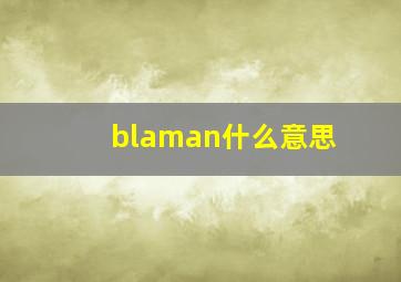 blaman什么意思