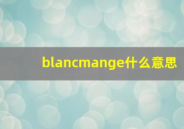 blancmange什么意思