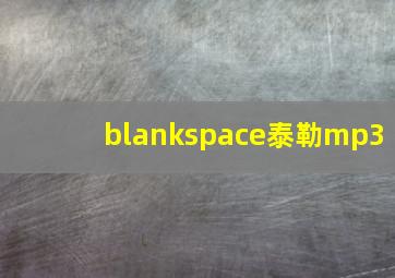 blankspace泰勒mp3