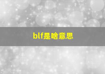 blf是啥意思