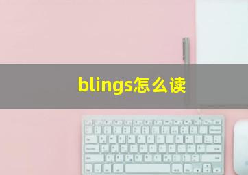 blings怎么读