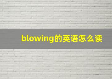 blowing的英语怎么读