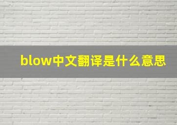 blow中文翻译是什么意思