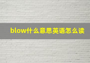 blow什么意思英语怎么读