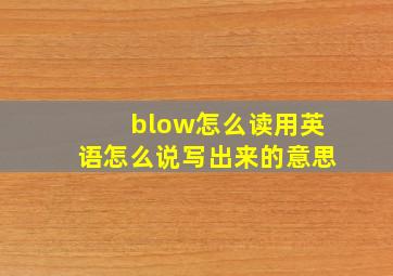 blow怎么读用英语怎么说写出来的意思