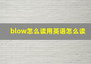 blow怎么读用英语怎么读