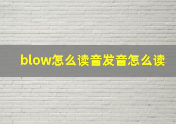 blow怎么读音发音怎么读