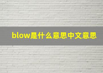 blow是什么意思中文意思