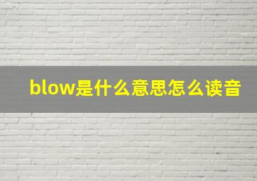 blow是什么意思怎么读音