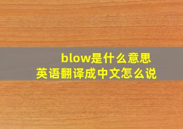 blow是什么意思英语翻译成中文怎么说