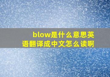 blow是什么意思英语翻译成中文怎么读啊