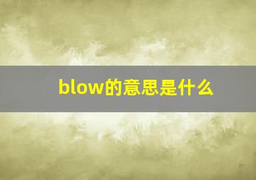 blow的意思是什么