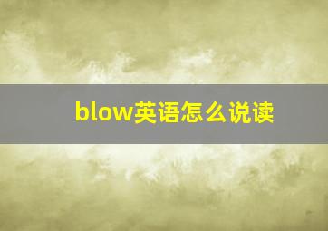 blow英语怎么说读