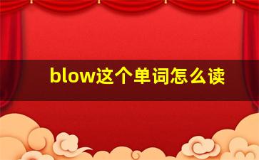 blow这个单词怎么读