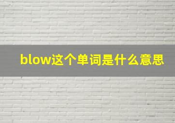 blow这个单词是什么意思