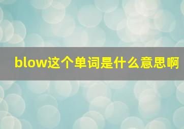 blow这个单词是什么意思啊