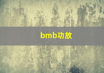 bmb功放