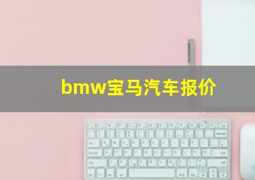 bmw宝马汽车报价