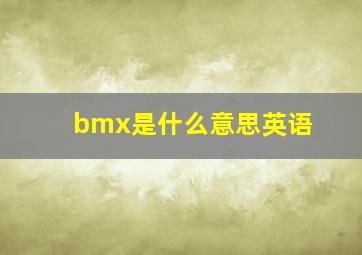 bmx是什么意思英语