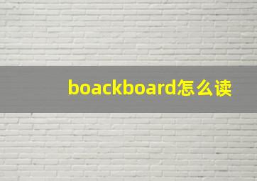 boackboard怎么读