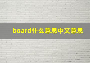 board什么意思中文意思