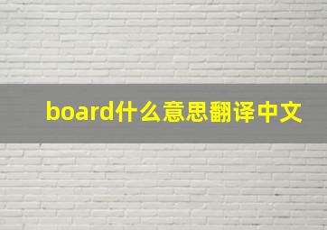 board什么意思翻译中文