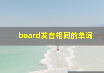 board发音相同的单词