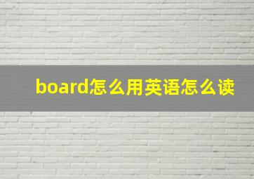 board怎么用英语怎么读