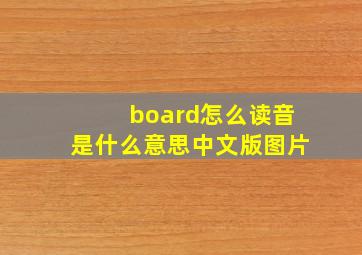 board怎么读音是什么意思中文版图片